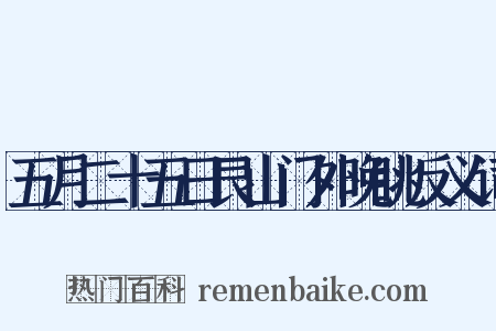五月二十五日艮山门外晚眺反义词是什么意思的图片